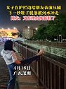 广东深圳：女子在护栏边为朋友表演压腿，鞋子脱落，被河水冲走