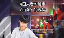 外国人听中国歌曲华晨宇《山海》,渐渐露出笑容!