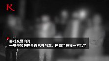女子醉驾撞车逃逸朋友来顶包 被揭穿下跪磕头痛哭认错
