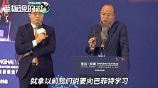 郭广昌：别拿我跟巴菲特比，我们年龄不一样！你也不要去跟马云比