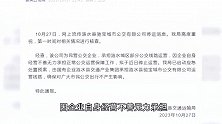 江苏涟水通报一公交公司停运：系民营公交企业，启动应急处置预案