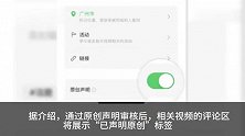 微信视频号原创标记已外显