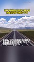 那曲—拉萨！世界上海拔最高的高速公路今天通车！