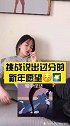 挑战说出过分的新年愿望！