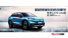 广汽新能源Aion LX 70 Lite正式上市