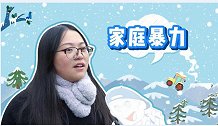 家庭暴力对孩子的成长有多大的影响