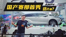 这就是丰田的MPV旗舰？ 抢先实拍国产赛那