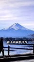富士山竟是租的？政府每年要付租金，网友：羡慕房东！