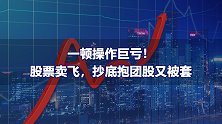 一顿操作巨亏！股票卖飞，抄底抱团股又被套
