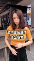 你这衣服里鼓鼓囊囊的是什么是不是私藏了什么货物