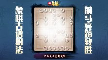 《JJ象棋大师名局》第66期 古谱-完美配合
