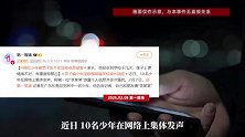 网红少年被男子发不实淫秽信息侵害，家长：他投诉到学校十几次，孩子确诊重度抑郁