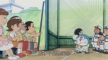 哆啦A梦：大雄帮静香打棒球，哆啦A梦的道具，最后帮了大忙！