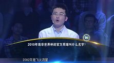 一站到底：2010年南非世界杯的官方用球叫什么名字？