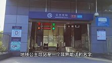 探访北京公主坟，坐地铁经过公主坟站，却不知道墓主人是还珠格格