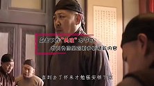 八国联军进京，一老头进宫偷出一物，慈禧当场给了李莲英两耳光
