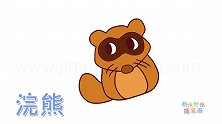 动物简笔画大全，画一只呆萌的小浣熊简笔画