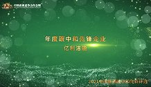 2021年度碳中和先锋企业亿利洁能