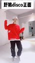 《野狼disco》上部舞蹈正面动作