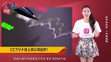 CCTV十佳上市公司出炉！这家上榜公司3天跌150亿
