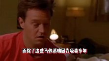 《老友记》马修派瑞悲惨一生，24岁染上酒瘾，出入勒戒所65次