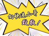向快递小哥致敬