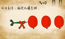 坑爹游戏从右到左,依次扎爆气球,要学会变通!