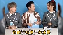 虞书欣现场教李佳琦 “哇哦”，欣欣子真的太可爱啦