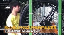 ofo小黄车日均退款3500人 全部退完还需要12.5年