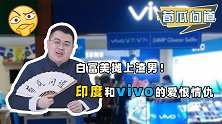 印度突击检查vivo！外企在印建厂增产，印度却总是扮演渣男？