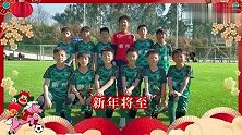 浙江FC新春祝福：万马奔腾，共赴热爱！