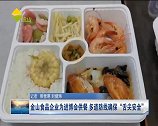 金山食品企业为进博会供餐 多道防线确保“舌尖安全”
