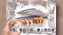 清蒸秋刀鱼的做法