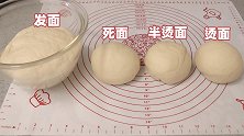 发面、死面、烫面、半烫面的区别和用处，很多人不清楚，涨知识了