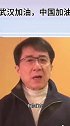 成龙武汉加油！中国加油！武汉必胜祖国必胜