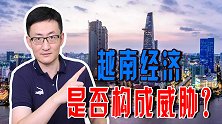 越南经济抢眼，外贸成绩出色，是否会威胁到中国的世界工厂地位？