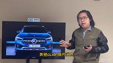 「百秒侃车」奔驰GLA即将换代 轴距加长换装1.3T发动机
