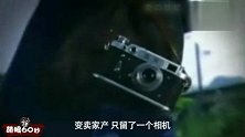 《萌眼60秒》40期：二手相机修出大明星女友