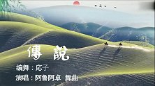 咸宁市舞飞扬《传说》民族舞 雪花飘飘习舞