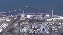 日本东电计划2024财年排放约5.46万吨福岛第一核电站核污染水