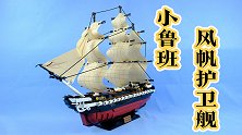 1118片零件，组装一艘风帆护卫舰，你能认出它的原型吗？