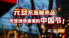 元旦和春节，哪个是新年？传统文化里元旦也是地道中国节！