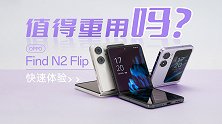 OPPO Find N2 Flip体验：口袋小折叠，值得重用