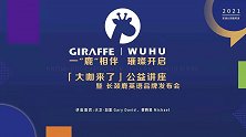 芜湖长颈鹿英语一“鹿”相伴 璀璨开启大咖公益讲座