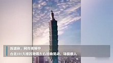 台北101因强震疯狂摇摆？大楼方面紧急“打假”