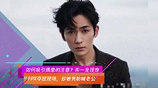 如何吸引偶像的注意?朱一龙现身FPX夺冠现场,却被男粉喊老公