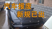汽车报废新规出来，行驶年限延长，行驶公里数下调！