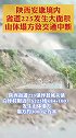 安康境内省道225发生大面积山体塌方，导致交通中断！