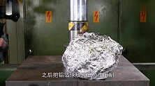 液压机又一开挂神技铝箔直接变铝锅