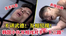 不讲武德，看着都疼！韩国小伙互相犯规，专攻对手“下三路”